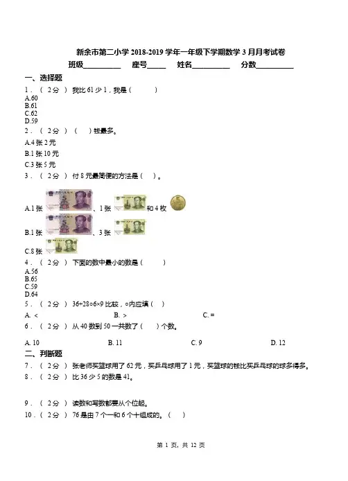 新余市第二小学2018-2019学年一年级下学期数学3月月考试卷
