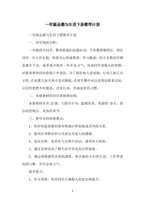 一年级品德与生活下册教学计划