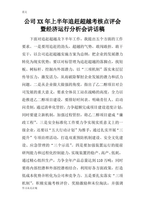 【范文】公司XX年上半年追赶超越考核点评会暨经济运行分析会讲话稿