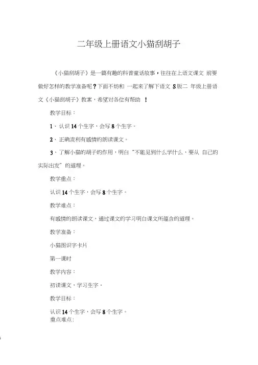 二年级上册语文小猫刮胡子