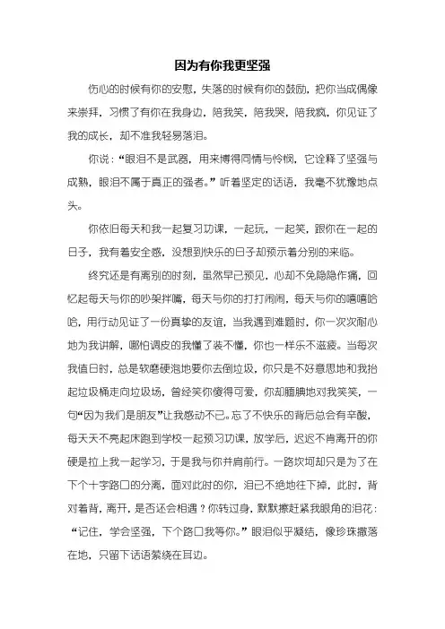 初二作文：因为有你我更坚强作文600字