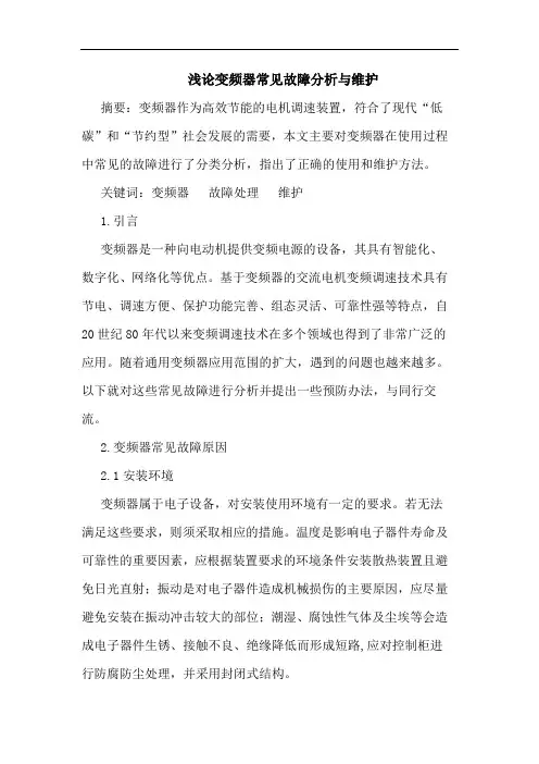 变频器常见故障分析与维护