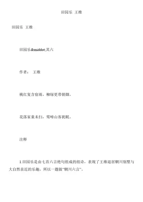 田园乐 王维