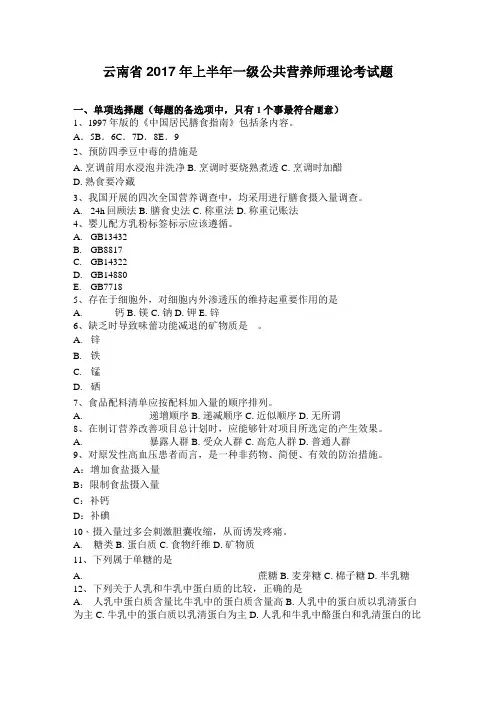 云南省2017年上半年一级公共营养师理论考试题