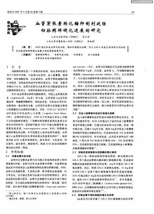 血管紧张素转化酶抑制剂延缓动脉粥样硬化进展的研究