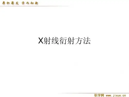 X射线衍射方法