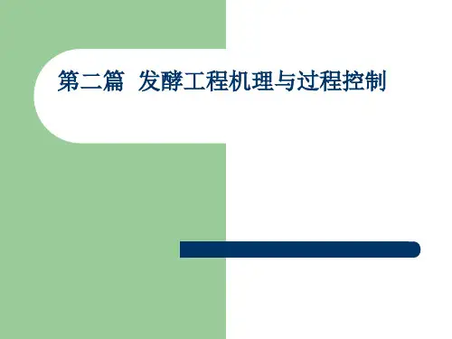 发酵工程 第6章 微生物发酵机理