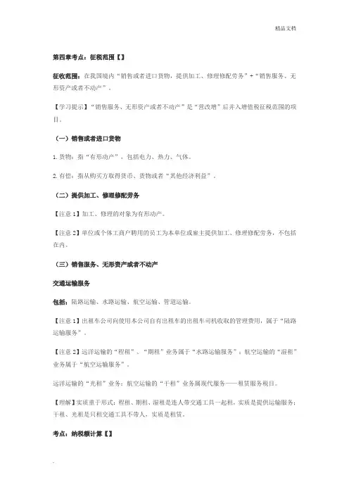 经济法第四章增值税、消费税法律制度