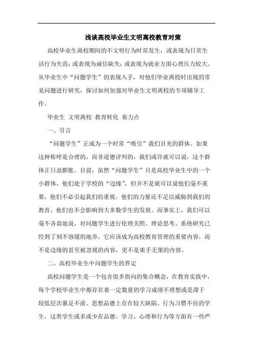 高校毕业生文明离校教育对策