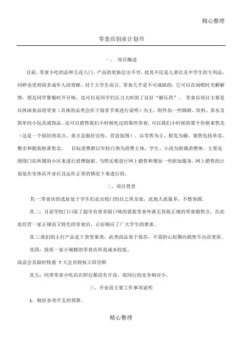零食店创业计划方案