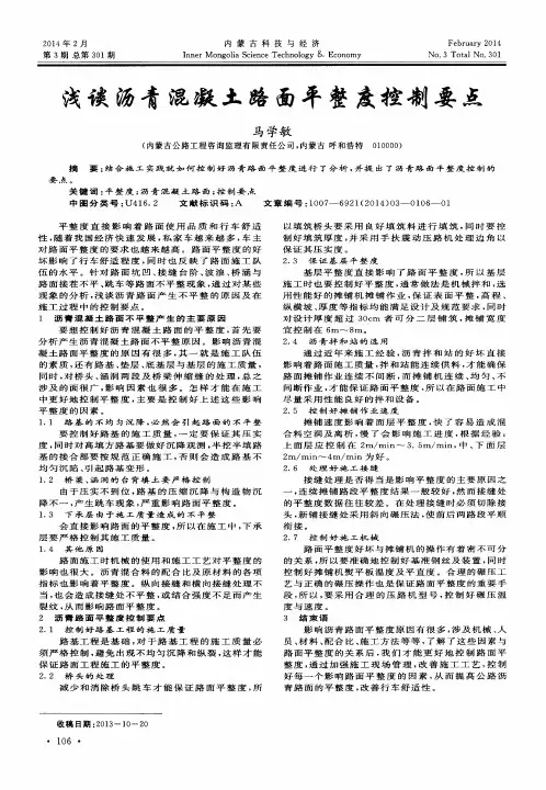 浅谈沥青混凝土路面平整度控制要点