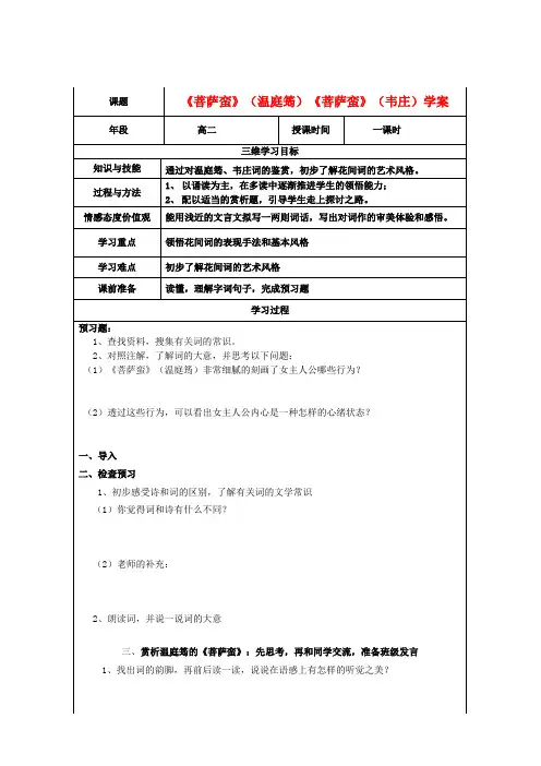 最新-高中语文《菩萨蛮》(温庭筠)学案 新人教版选修 精品