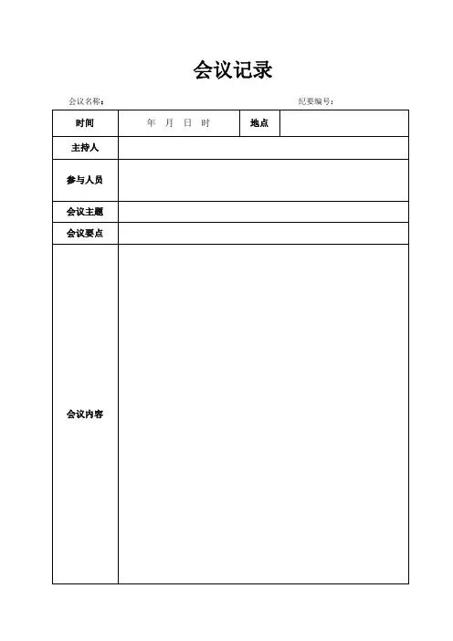 会议纪要_会议记录_表格_范本_模板