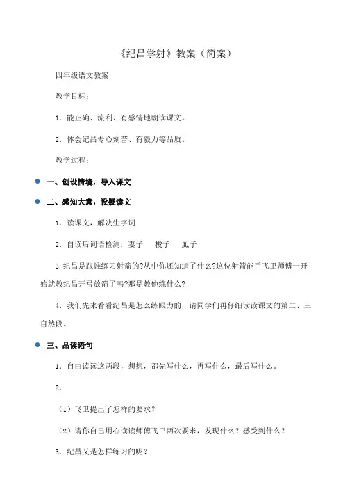 小学四年级语文《纪昌学射》教案(简案)