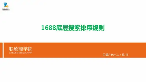 1688底层搜索排序规则