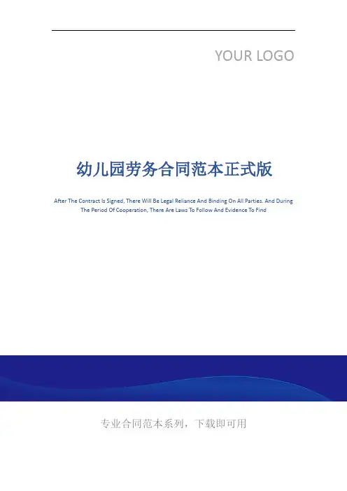 幼儿园劳务合同范本正式版