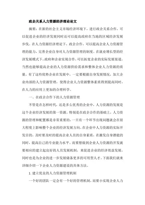 政企关系人力资源经济理论论文