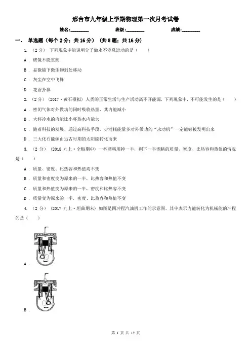 邢台市九年级上学期物理第一次月考试卷