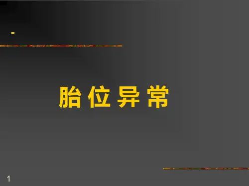 7.胎位异常新