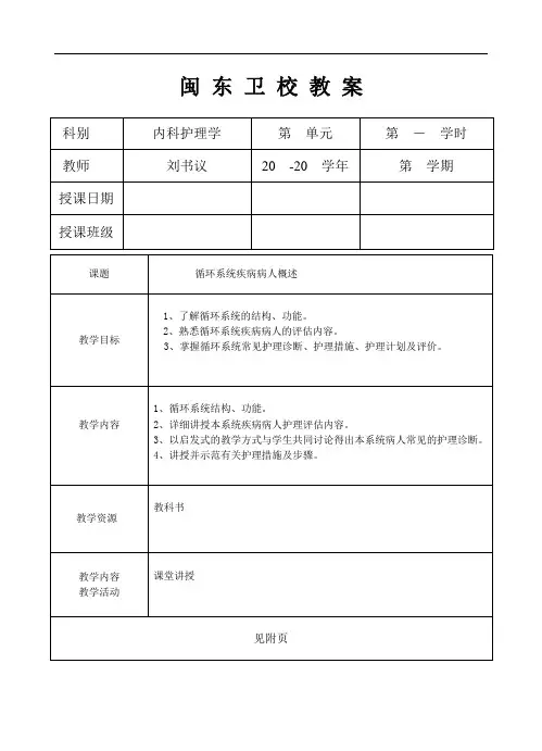 第一节 循环系统疾病病人的护理总论教案首页