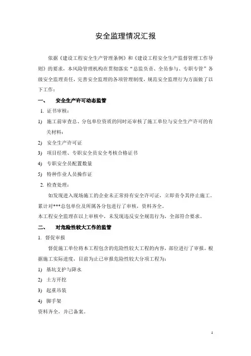 安全监理情况汇报