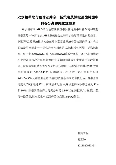 双水相萃取与色谱法结合