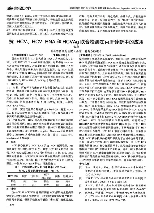 抗-HCV、HCV—RNA和HCVAg联合检测在丙肝诊断中的应用
