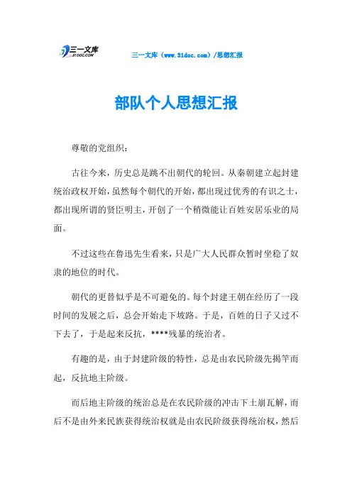 部队个人思想汇报