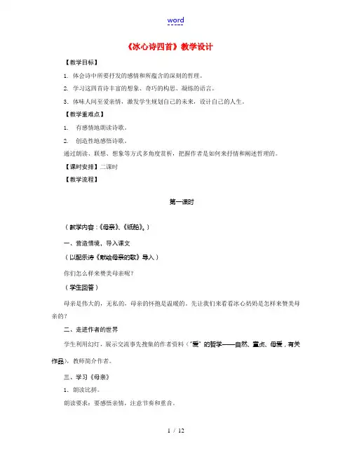 七年级语文《冰心诗四首》教学设计苏教版