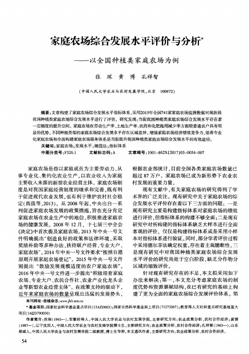 家庭农场综合发展水平评价与分析——以全国种植类家庭农场为例