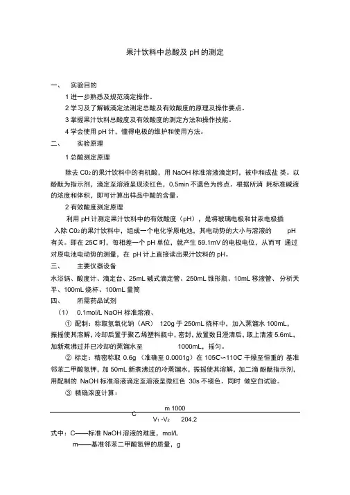 果汁饮料中总酸及pH的测定