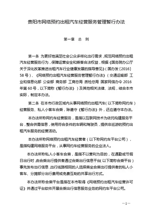 贵阳市网络预约出租汽车经营服务管理暂行办法