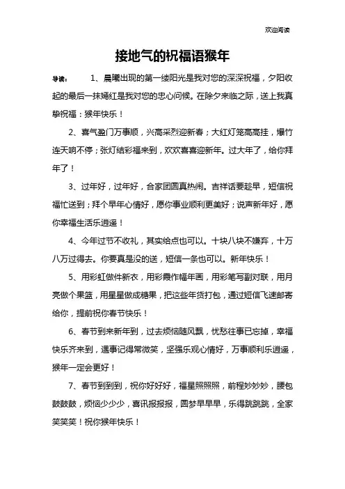 接地气的祝福语猴年