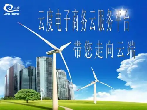 云度电子商务云服务平台【PPT】