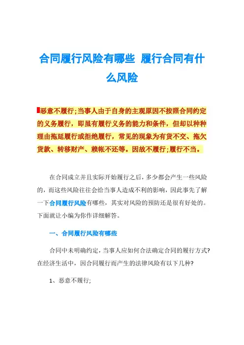 合同履行风险有哪些 履行合同有什么风险