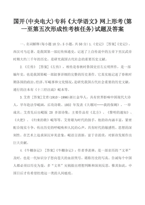 国开(中央电大)专科《大学语文》网上形考(第一至第五次形成性考核任务)试题及答案