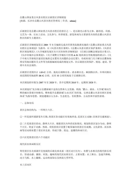 岳麓山国家重点风景区详细规划