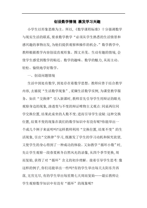 创设数学情境 激发学习兴趣论文