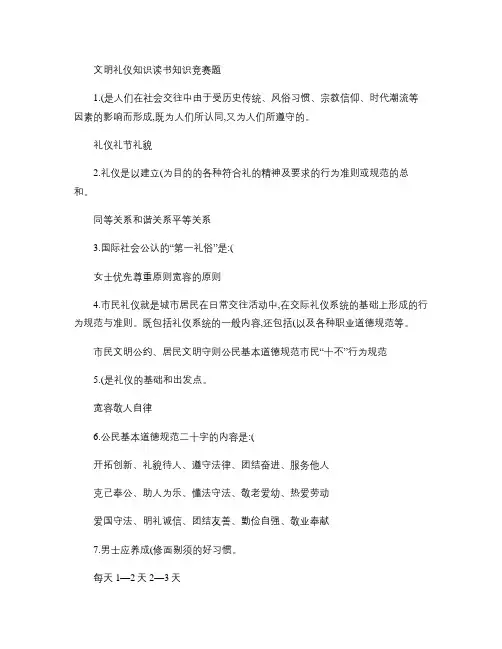 文明礼仪知识读书知识竞赛题汇总