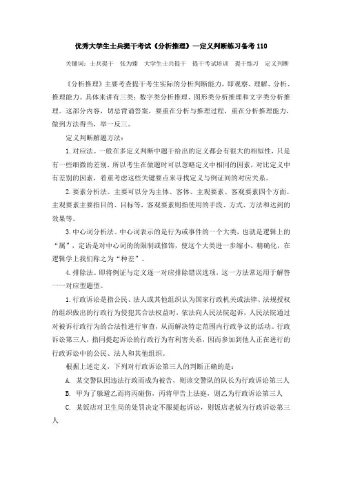 优秀大学生士兵提干考试《分析推理》—定义判断练习备考110