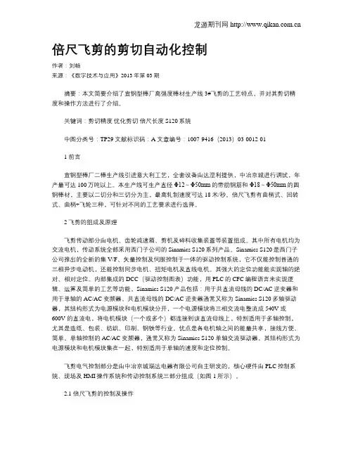 倍尺飞剪的剪切自动化控制