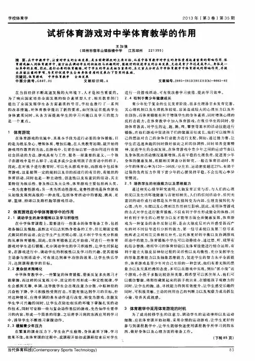 试析体育游戏对中学体育教学的作用