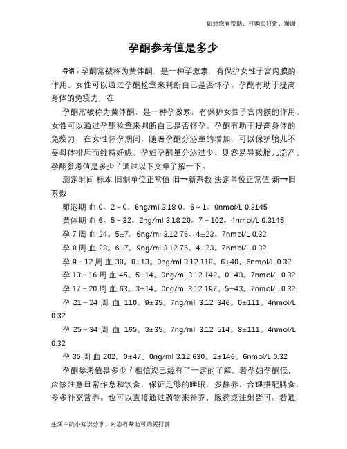 孕酮参考值是多少