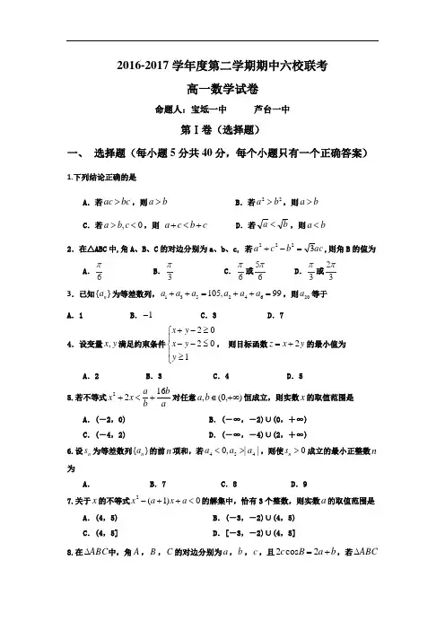 数学卷·2019届天津市宝坻一中、杨村一中、静海一中等六校高一下学期期中联考(2017.04)(必修5)