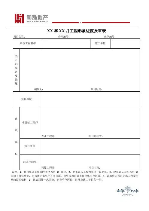 XX年XX月工程形象进度报审表