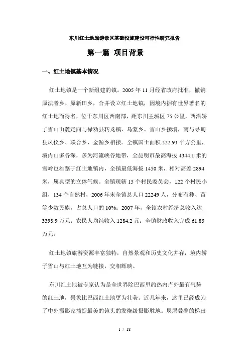 案例旅游景区基础设施建设可行性研究报告
