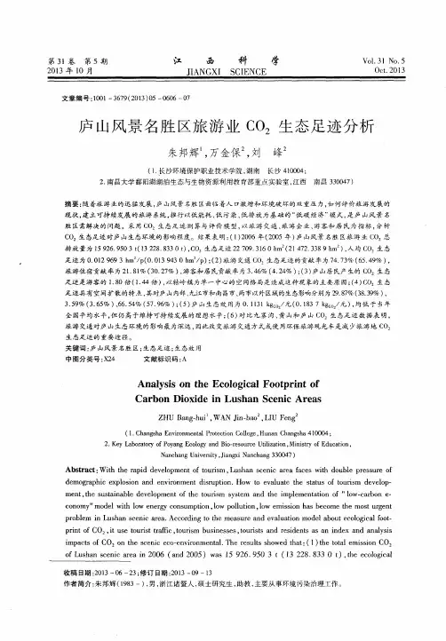 庐山风景名胜区旅游业 CO2生态足迹分析