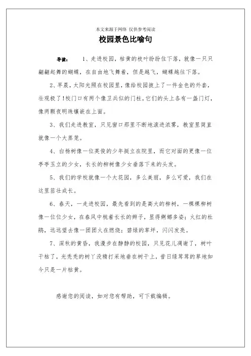 校园景色比喻句