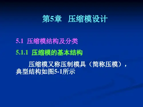 模具设计第5章 压缩模设计