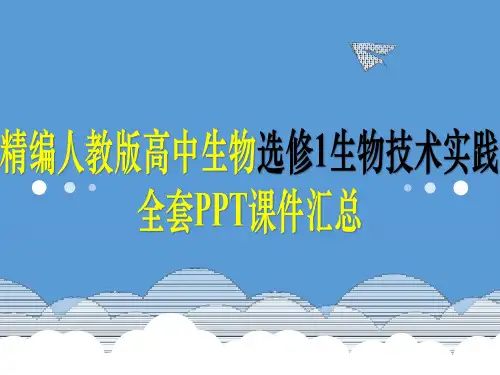 精编人教版高中生物选修1生物技术实践全套课件汇总